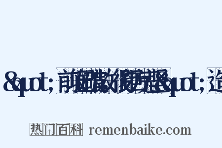 &quot;前攻已破散，後距方完坚&quot;造句是什么意思的图片
